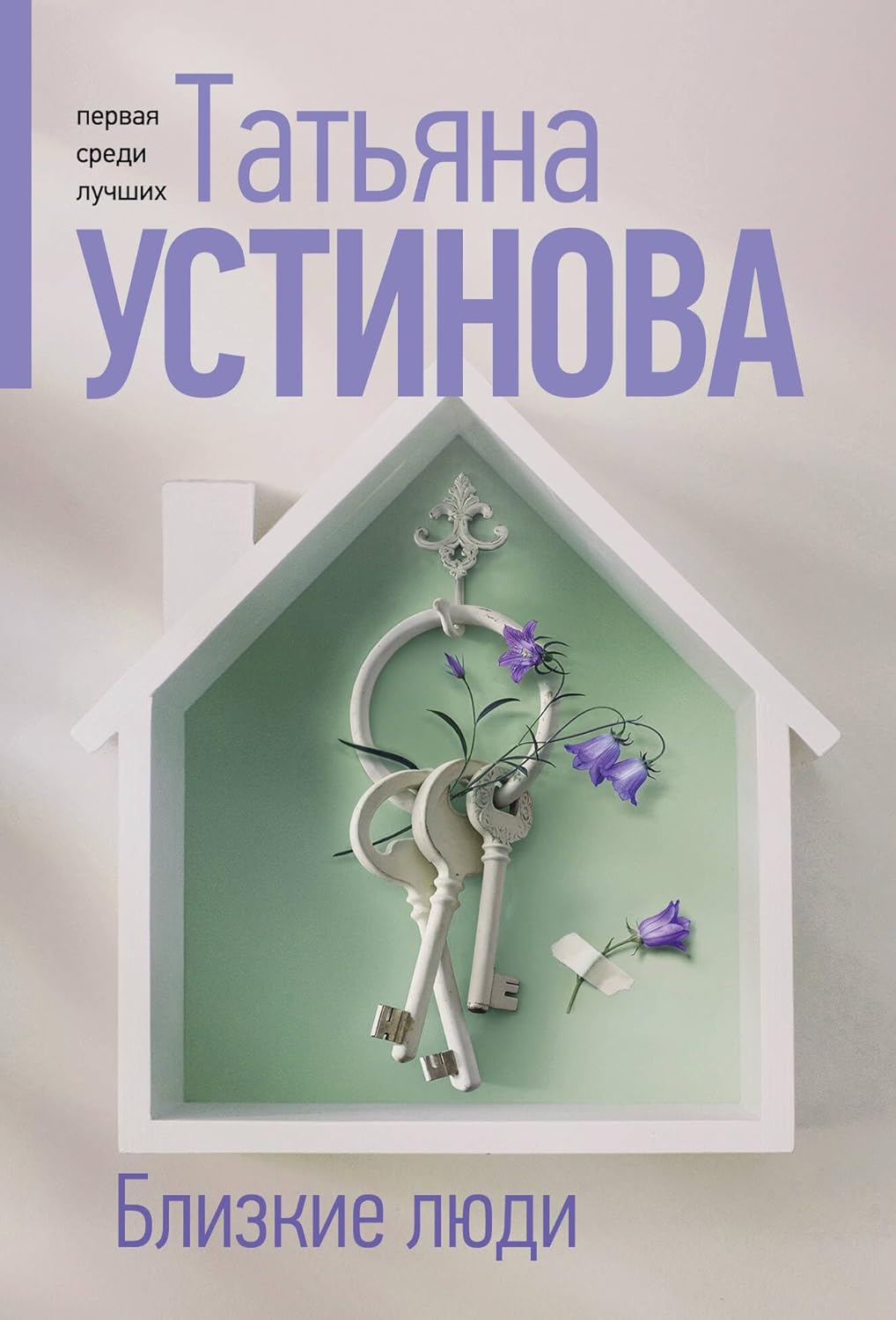 Устинова Т. В. Близкие люди Близкие люди - Image 1