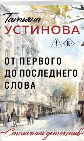 Устинова Т. В. От первого до последнего слова
