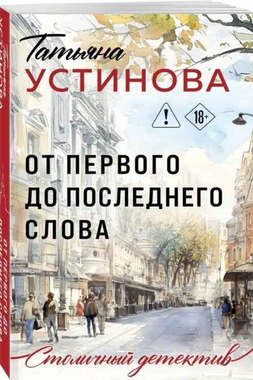 Устинова Т. В. От первого до последнего слова