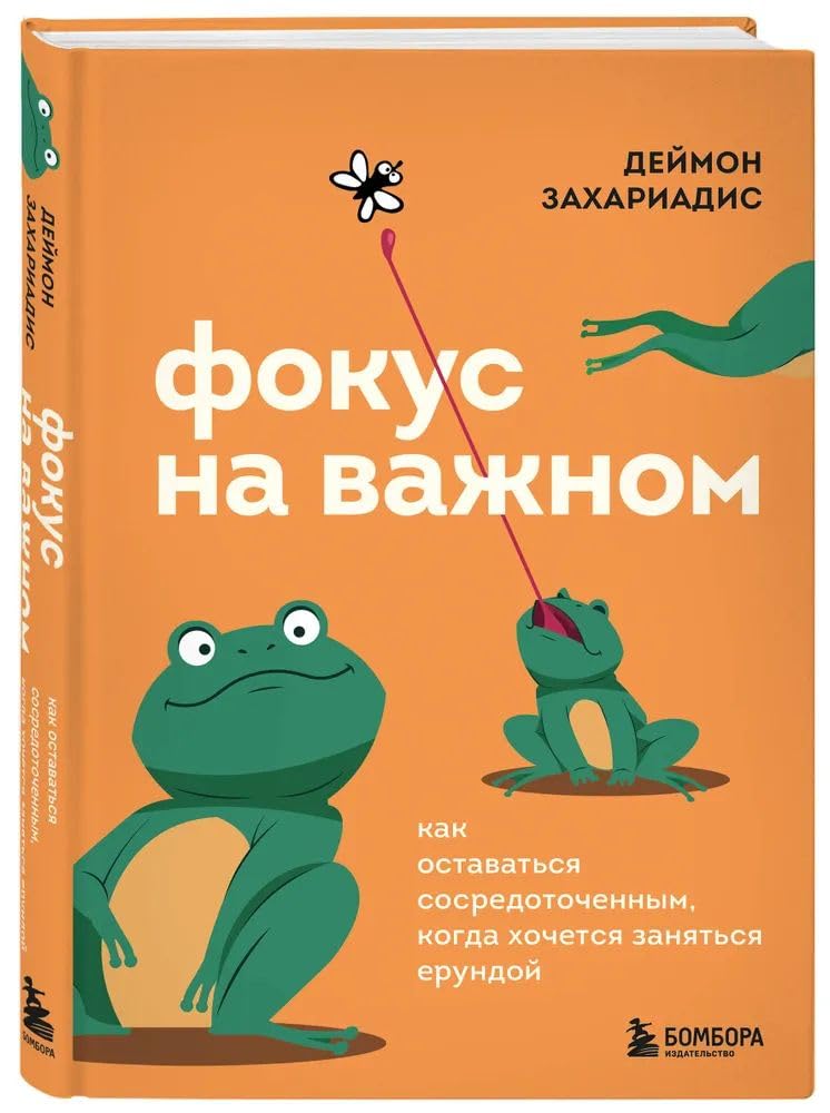 Фокус на важном. Как оставаться сосредоточенным, когда хочется заняться ерундой Фокус на важном. Как оставаться сосредоточенным, когда хочется заняться ерундой - Image 1