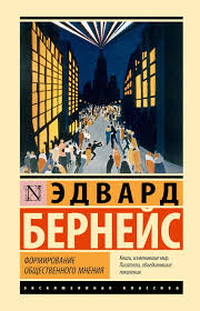 Формирование общественного мнения