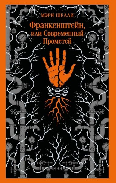 Франкенштейн, или Современный Прометей Франкенштейн, или Современный Прометей - Image 1