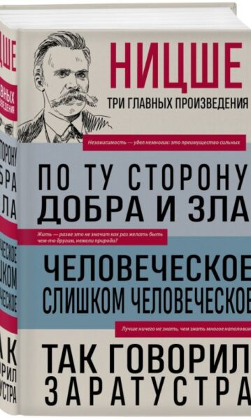 Фридрих Ницше. По ту сторону добра и зла. Человеческое, слишком человеческое. Так говорил Заратустра