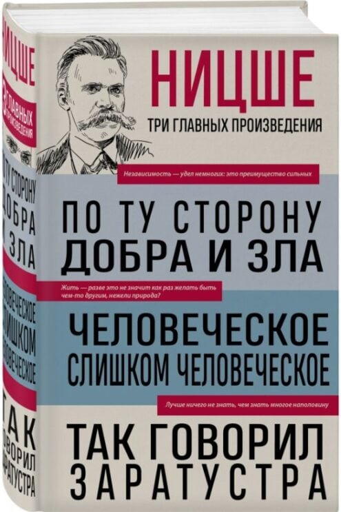 Фридрих Ницше. По ту сторону добра и зла. Человеческое, слишком человеческое. Так говорил Заратустра