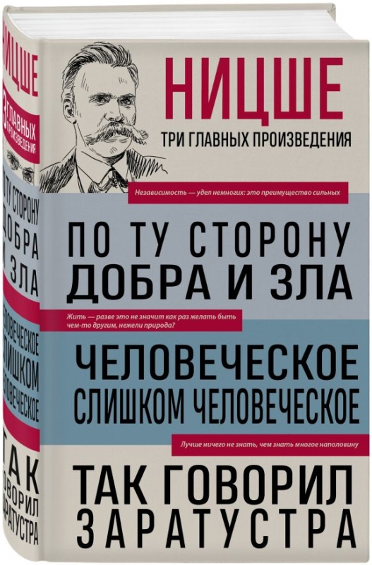 Фридрих Ницше. По ту сторону добра и зла. Человеческое, слишком человеческое. Так говорил Заратустра Фридрих Ницше. По ту сторону добра и зла. Человеческое, слишком человеческое. Так говорил Заратустра