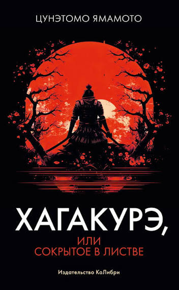 Хагакурэ, или Сокрытое в листве Хагакурэ, или Сокрытое в листве