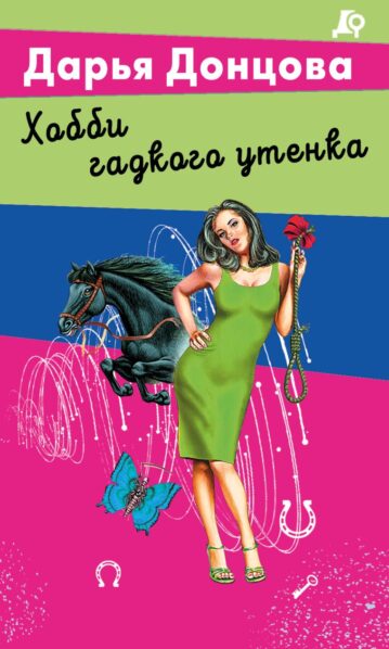 Хобби гадкого утенка