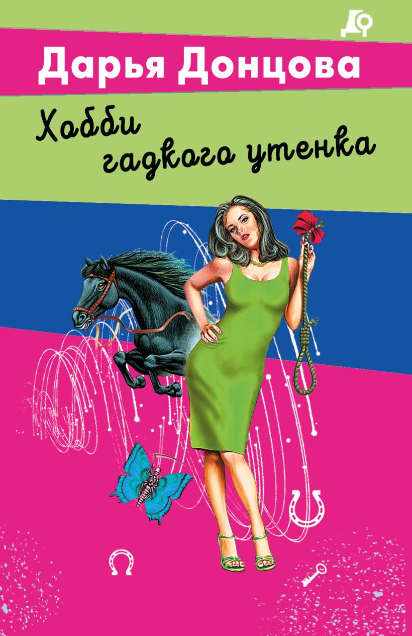 Хобби гадкого утенка — Д.А. Донцова Хобби гадкого утенка - Image 1