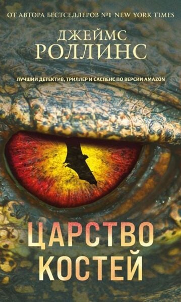 Царство костей (Сигма, #16)