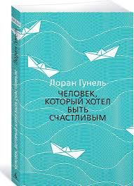 Человек, который хотел быть счастливым