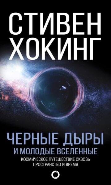 Черные дыры и молодые вселенные