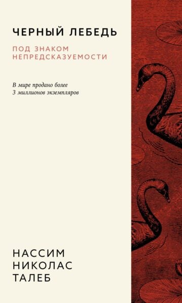 Черный лебедь. Под знаком непредсказуемости (3-е изд., исправленное)