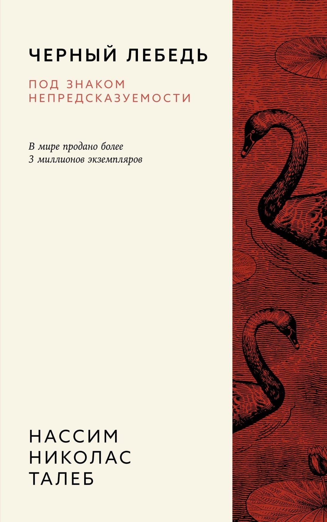 Черный лебедь. Под знаком непредсказуемости (3-е изд., исправленное) Черный лебедь. Под знаком непредсказуемости (3-е изд., исправленное) - Image 1