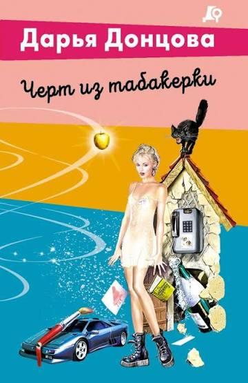 Черт из табакерки - Донцова Дарья Аркадьевна Черт из табакерки - Донцова Дарья Аркадьевна