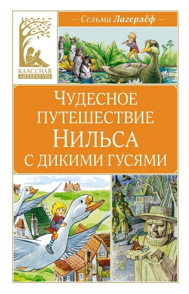 Чудесное путешествие Нильса с дикими гусями Чудесное путешествие Нильса с дикими гусями - Image 1