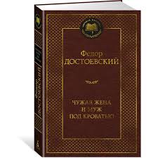 Чужая жена и муж под кроватью