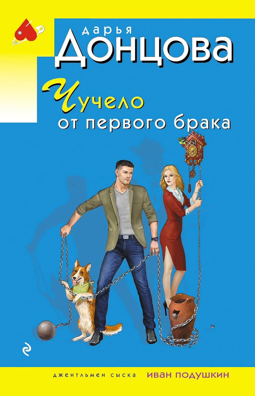 Чучело от первого брака - Донцова Дарья Чучело от первого брака - Image 1