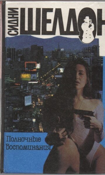 Полночные воспоминания
