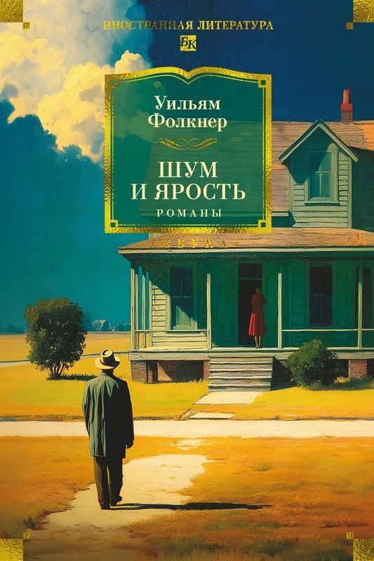 Шум и ярость. Романы Шум и ярость. Романы - Image 1