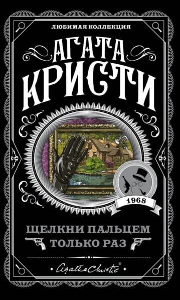 Щелкни пальцем только раз
