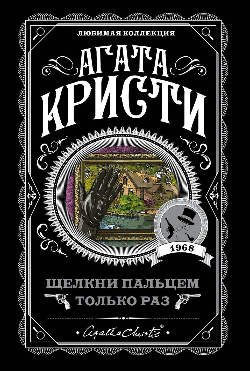 Щелкни пальцем только раз Щелкни пальцем только раз - Image 1
