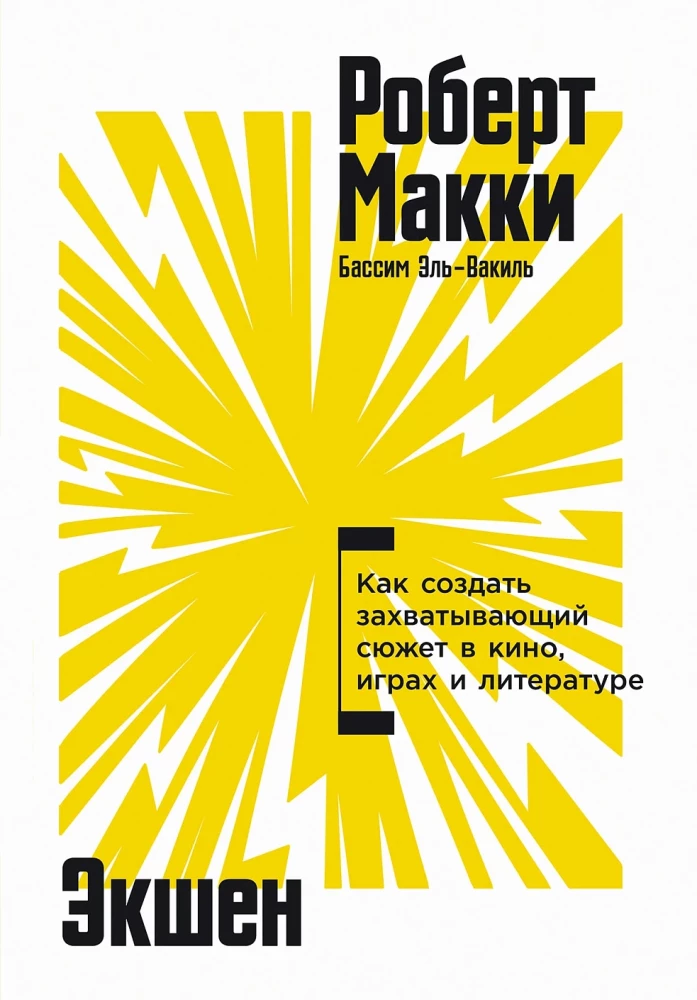 Экшен Как создать захватывающий сюжет в кино, играх и литературе Экшен: Как создать захватывающий сюжет в кино, играх и литературе - Image 1