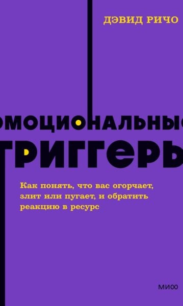 Эмоциональные триггеры. Как понять, что вас огорчает, злит или пугает, и обратить реакцию в ресурс. NEON Pocketbooks