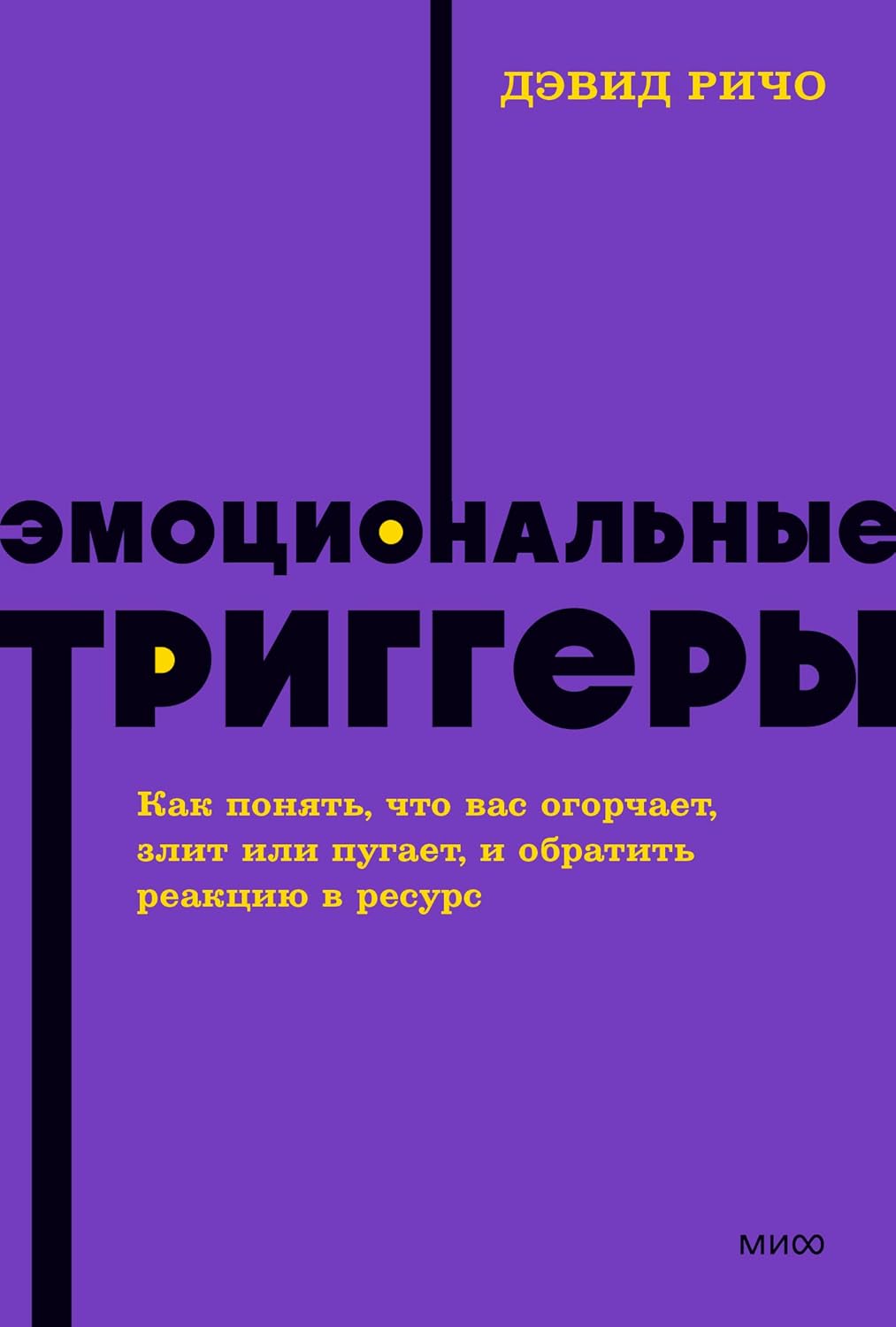Эмоциональные триггеры. Как понять, что вас огорчает, злит или пугает, и обратить реакцию в ресурс. NEON Pocketbooks Эмоциональные триггеры. Как понять, что вас огорчает, злит или пугает, и обратить реакцию в ресурс. NEON Pocketbooks