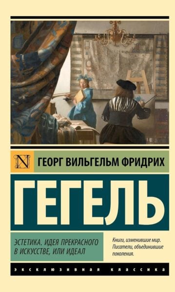 Эстетика. Идея прекрасного в искусстве, или идеал