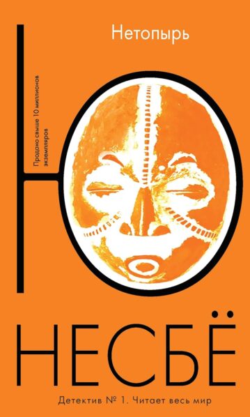 Ю Несбе. Нетопырь (м)