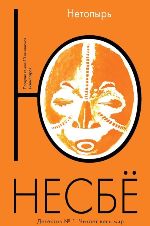 Ю Несбе. Нетопырь (м)