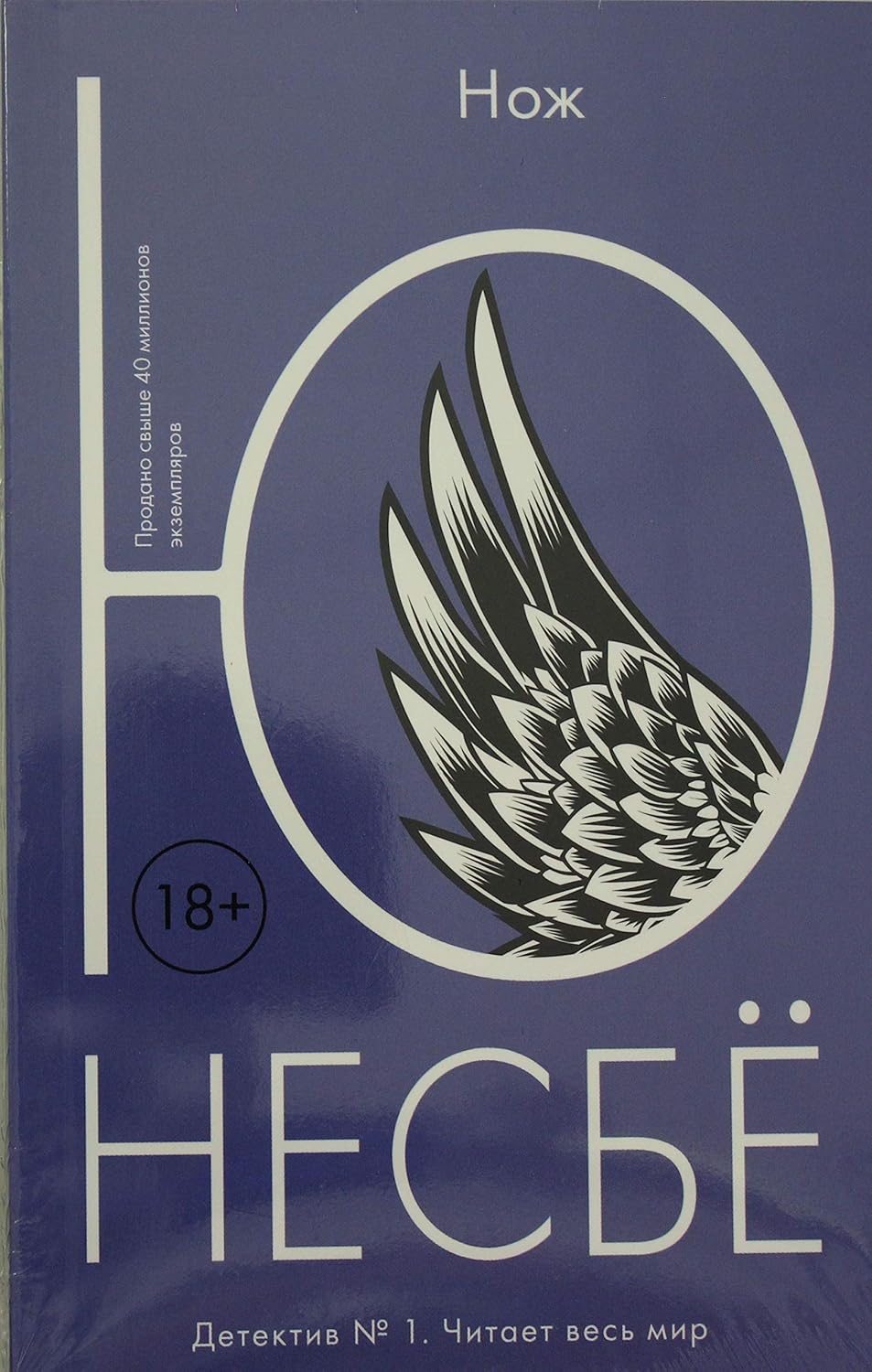 Ю Несбе. Нож Нож - Image 1