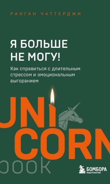 Я больше не могу! Как справиться с длительным стрессом и эмоциональным выгоранием