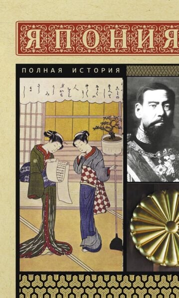 Япония. Полная история