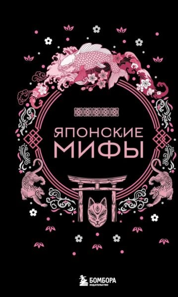 Японские мифы