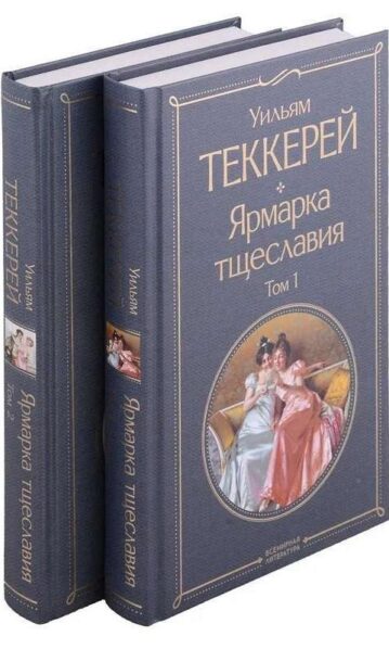 Ярмарка тщеславия (комплект из 2 книг) ...