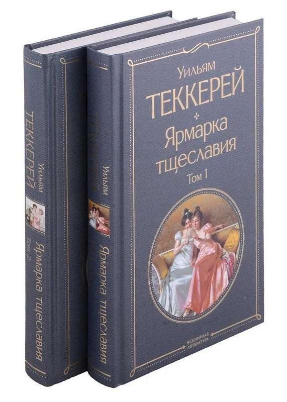 Ярмарка тщеславия (комплект из 2 книг) ... Ярмарка тщеславия (комплект из 2 книг) ...