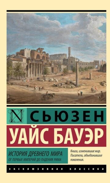 от первых империй до падения Рима - Сьюзен Уайс Бауэр