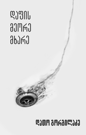 დათო გორგილაძე – დაფის მეორე მხარე