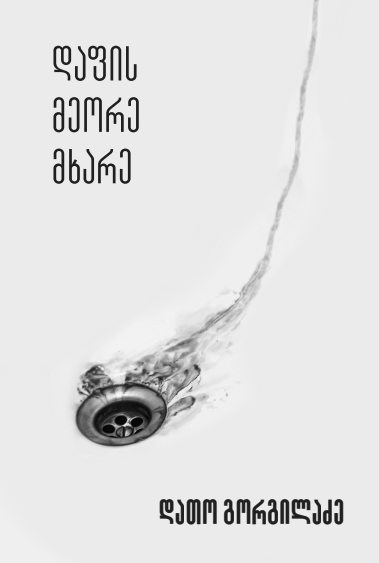 დათო გორგილაძე – დაფის მეორე მხარე