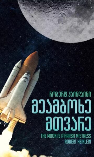 მეამბოხე მთვარე