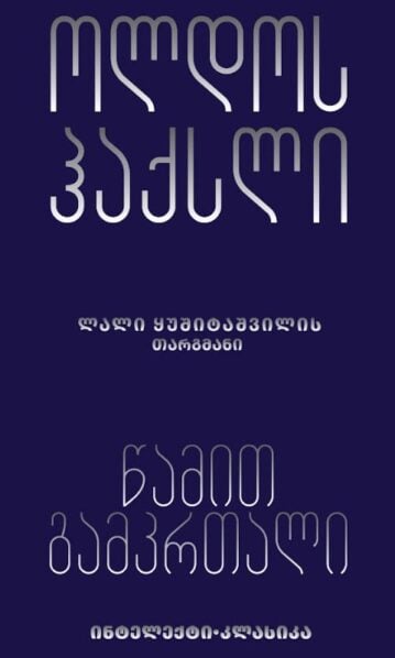 ოლდოს ჰაქსლი – წამით გამკრთალი