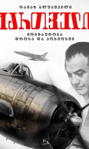 ქართველი. მოგზაურობა დროსა და კოსმოსში