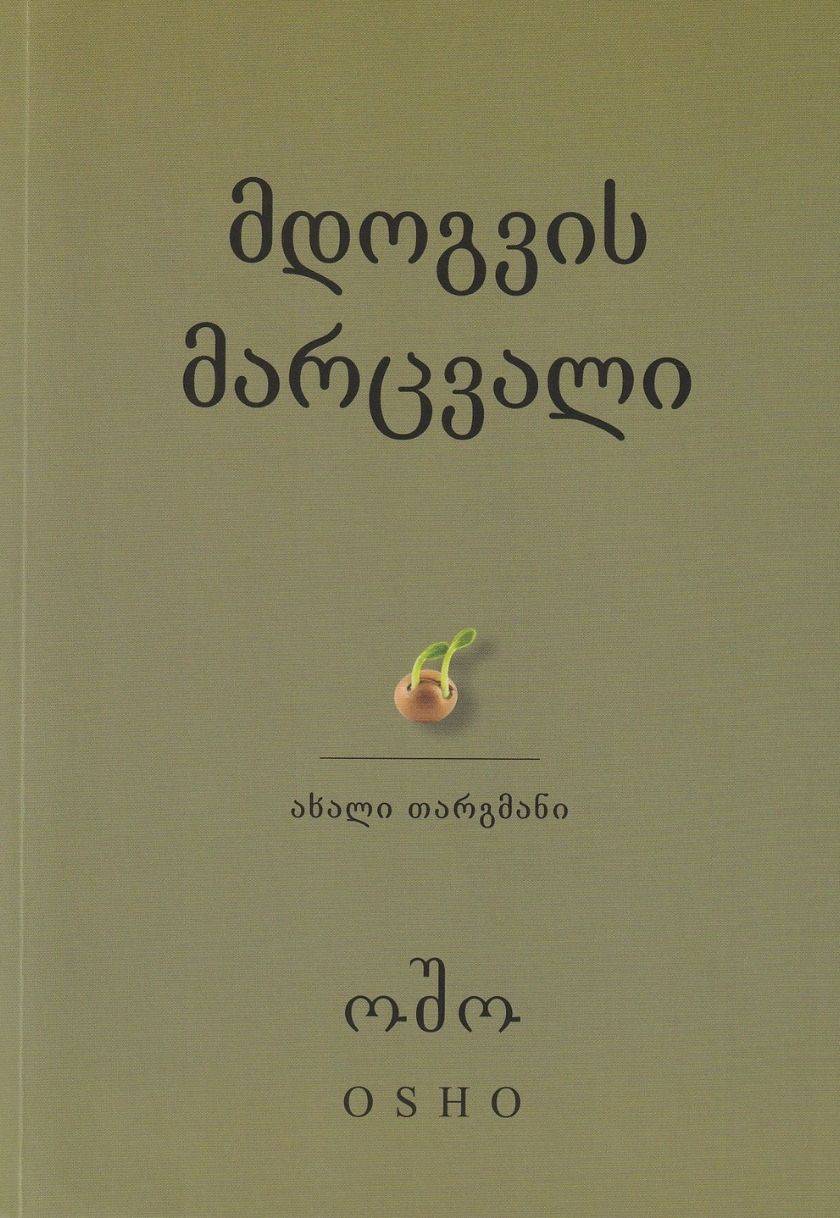 მდოგვის მარცვალი მდოგვის მარცვალი - Image 1