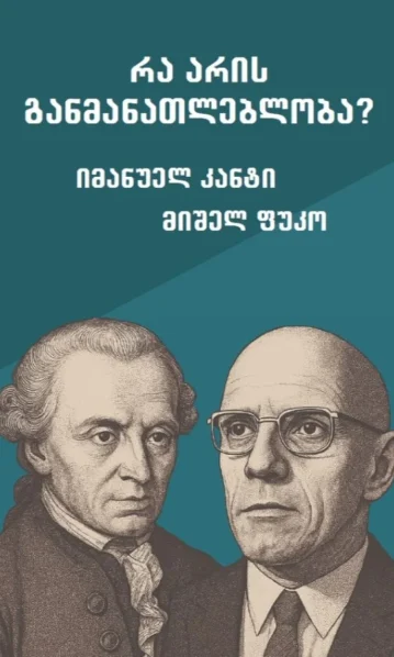 რა არის განმანათლებლობა?
