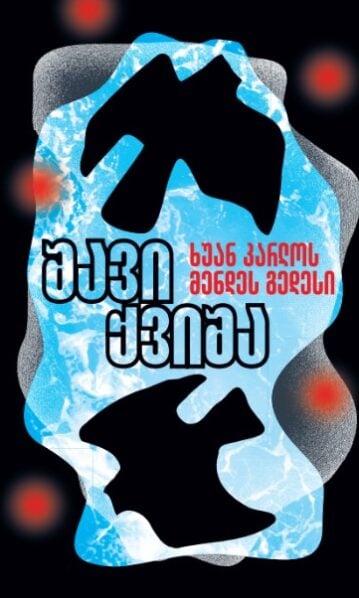შავი ქვიშა