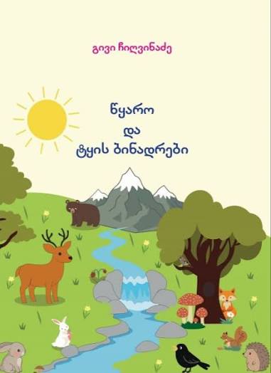 წყარო და ტყის ბინადრები გივი ჩიღვინაძე წყარო და ტყის ბინადრები - Image 1