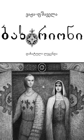 ბახტრიონი ჟუჟუნა ქემოკლიძე