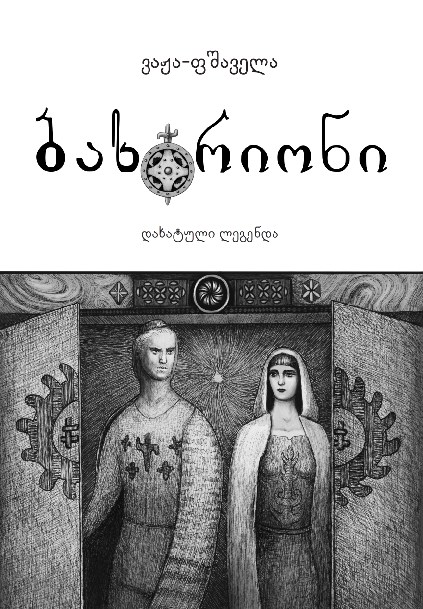 ბახტრიონი ჟუჟუნა ქემოკლიძე ბახტრიონი ჟუჟუნა ქემოკლიძე