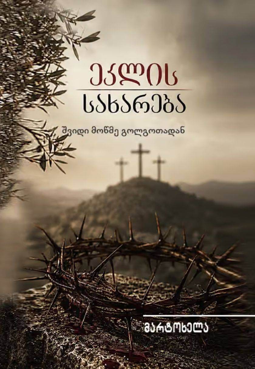 ეკლის სახარება (შვიდი მოწმე გოლოგოთადან) მარტოხელა ეკლის სახარება - Image 1
